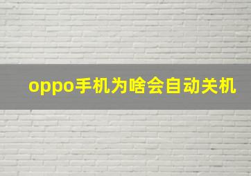 oppo手机为啥会自动关机