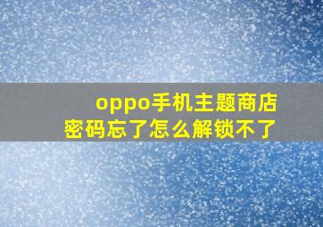 oppo手机主题商店密码忘了怎么解锁不了