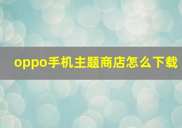 oppo手机主题商店怎么下载