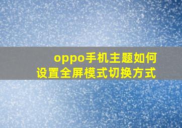 oppo手机主题如何设置全屏模式切换方式