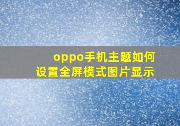 oppo手机主题如何设置全屏模式图片显示