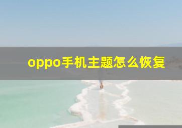 oppo手机主题怎么恢复