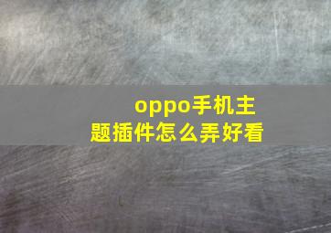 oppo手机主题插件怎么弄好看