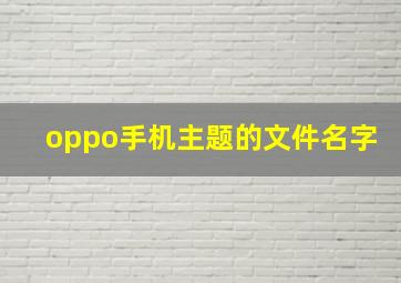 oppo手机主题的文件名字