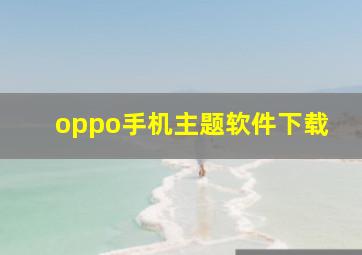 oppo手机主题软件下载