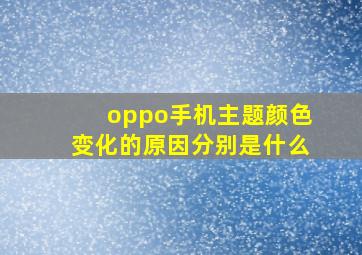 oppo手机主题颜色变化的原因分别是什么