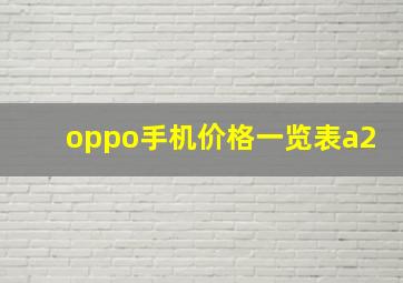 oppo手机价格一览表a2