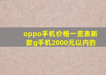 oppo手机价格一览表新款g手机2000元以内的