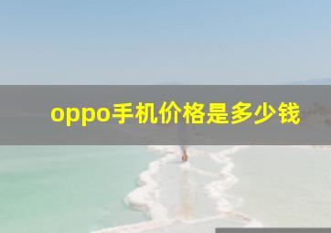 oppo手机价格是多少钱