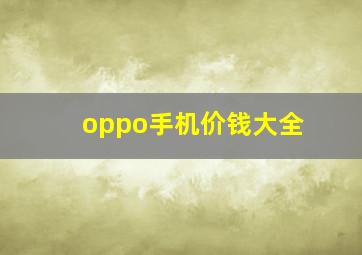 oppo手机价钱大全