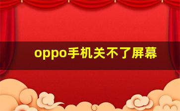 oppo手机关不了屏幕