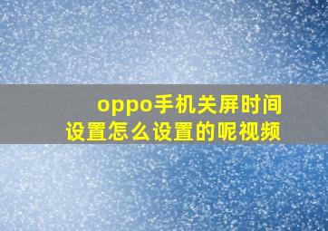 oppo手机关屏时间设置怎么设置的呢视频