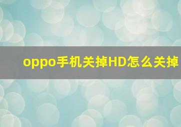 oppo手机关掉HD怎么关掉