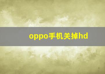 oppo手机关掉hd