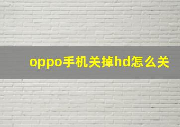 oppo手机关掉hd怎么关