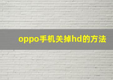 oppo手机关掉hd的方法