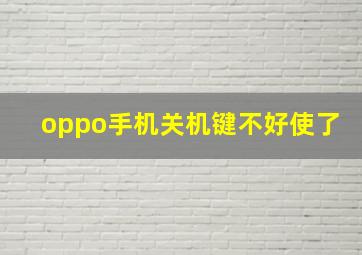 oppo手机关机键不好使了