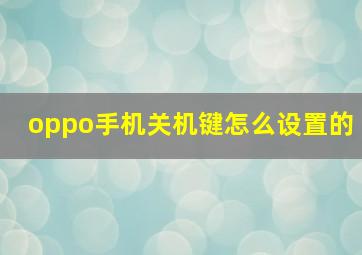 oppo手机关机键怎么设置的