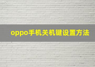 oppo手机关机键设置方法