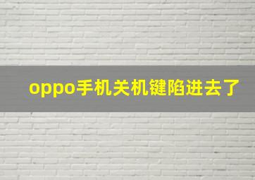 oppo手机关机键陷进去了