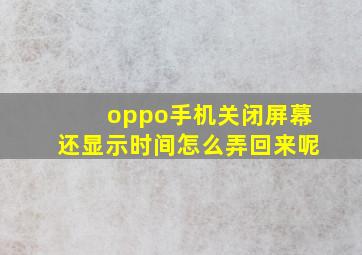 oppo手机关闭屏幕还显示时间怎么弄回来呢