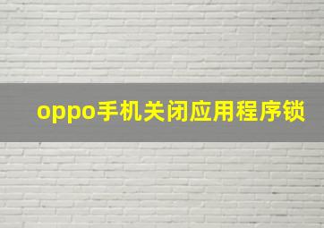 oppo手机关闭应用程序锁