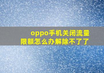 oppo手机关闭流量限额怎么办解除不了了