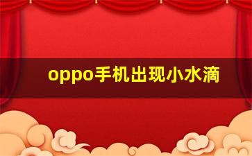 oppo手机出现小水滴