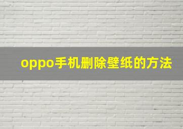 oppo手机删除壁纸的方法