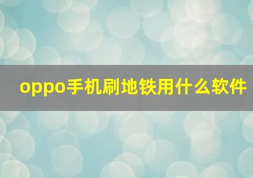 oppo手机刷地铁用什么软件