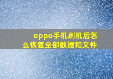 oppo手机刷机后怎么恢复全部数据和文件