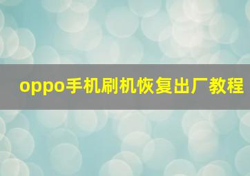 oppo手机刷机恢复出厂教程