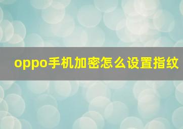 oppo手机加密怎么设置指纹