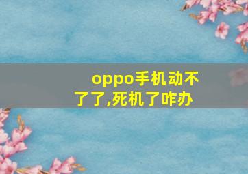 oppo手机动不了了,死机了咋办