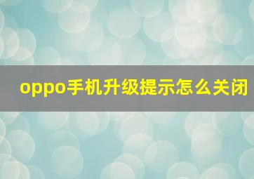 oppo手机升级提示怎么关闭