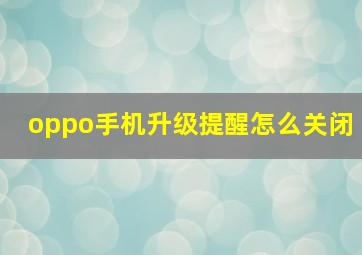 oppo手机升级提醒怎么关闭