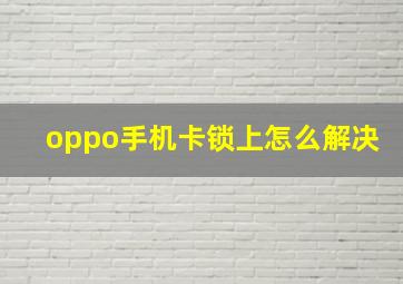 oppo手机卡锁上怎么解决