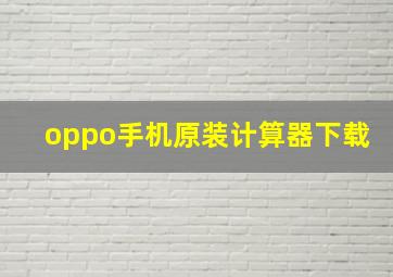 oppo手机原装计算器下载