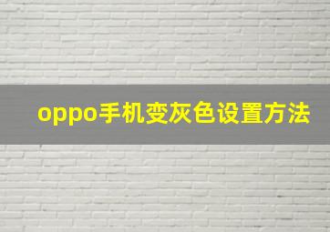 oppo手机变灰色设置方法