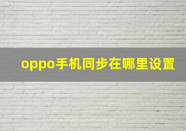 oppo手机同步在哪里设置