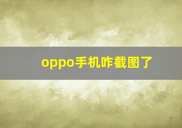 oppo手机咋截图了