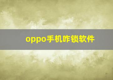 oppo手机咋锁软件