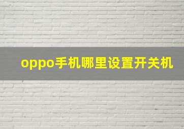 oppo手机哪里设置开关机