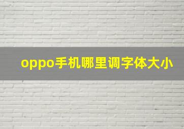 oppo手机哪里调字体大小