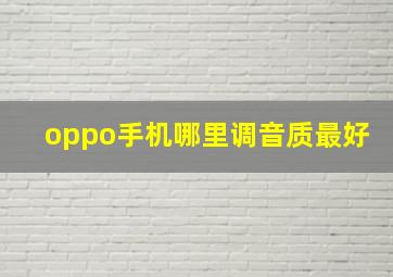 oppo手机哪里调音质最好