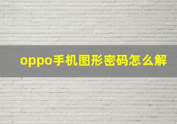 oppo手机图形密码怎么解