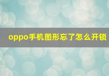 oppo手机图形忘了怎么开锁