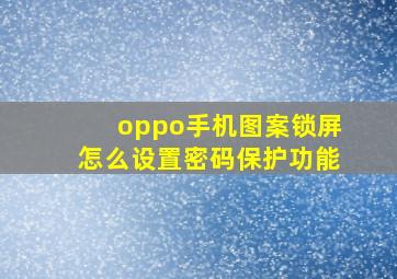 oppo手机图案锁屏怎么设置密码保护功能