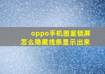 oppo手机图案锁屏怎么隐藏线条显示出来