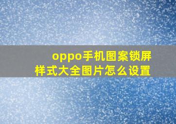 oppo手机图案锁屏样式大全图片怎么设置